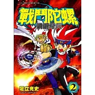 戰鬥陀螺 鋼鐵奇兵 2