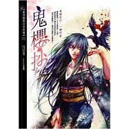 鬼櫻抄：靈異檢察官事件簿(01)