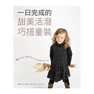 一日完成的甜美活潑巧搭童裝