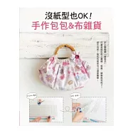 沒紙型也OK!手作包包&布雜貨