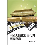 中國大陸流行文化與黨國意識