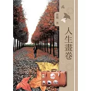 人生畫卷