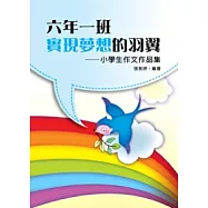 六年一班實現夢想的羽翼：小學生作文作品集