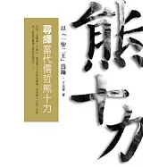 尋繹當代儒哲熊十力：以「一聖二王」為鑰