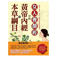 本草綱目和黃帝內經中的女人養顏經