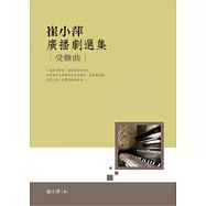 崔小萍廣播劇選集：受難曲