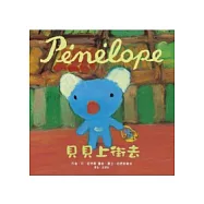 Penelope貝貝生活繪本：貝貝上街去