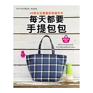 每天都要手提包包