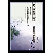 時尚豐子愷：跨領域的藝術典型