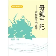 母親手記：我與孩子的故事