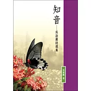 知音：吳淑麗詩選集