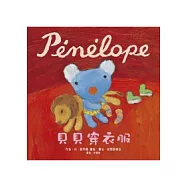 Penelope貝貝生活繪本：貝貝穿衣服