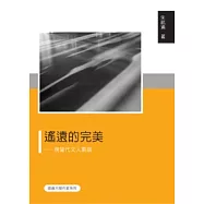 遙遠的完美：現當代文人素描