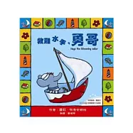 勇哥萬歲系列繪本：救難水手，勇哥(附雙語CD)(中英對照)