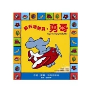 勇哥萬歲系列繪本：飛行消防員，勇哥(附雙語CD)(中英對照)