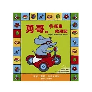 勇哥萬歲系列繪本：勇哥的摩托車救難記(附雙語CD)(中英對照)