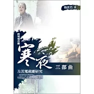 跨領域改編：《寒夜三部曲》及其電視劇研究