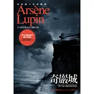 亞森.羅蘋冒險系列 4 奇巖城