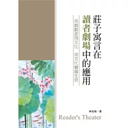 莊子寓言在讀者劇場中的應用