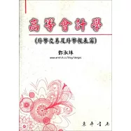 高等會計學 外幣交易及外幣報表篇