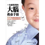 一生都受用的大腦救命手冊：100招獨家護腦祕訣，走出折磨人的情緒問題和異常行為