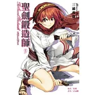 聖劍鍛造師 9