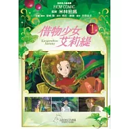 借物少女艾莉緹 1