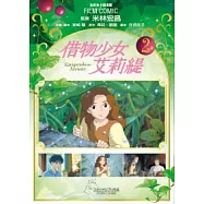 借物少女艾莉緹 2