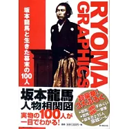 圖說坂本龍馬+日文版坂本龍馬と生かた幕末の100人