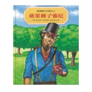 散播種子的熱心人：蘋果種子強尼