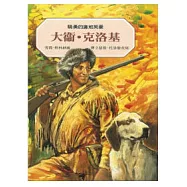 驍勇的邊地英豪：大衛.克洛基