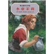 獨立戰爭女英雄：水壺茉莉