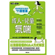 患者最想知道的71個答案：成人.兒童氣喘
