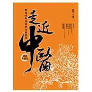 走近中醫(健康升級版)