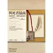 與死者協商：瑪格麗特.愛特伍談寫作