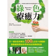 綠色療癒力：台灣第一本園藝治療跨領域理論與應用大集