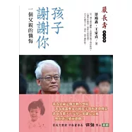 孩子 謝謝你：一個父親的懺悔
