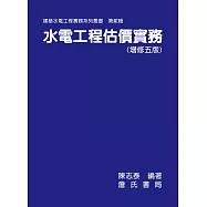 水電工程估價實務(增修五版)