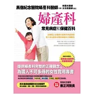 婦產科常見病症和保健百科