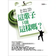 這輩子，只能這樣嗎?