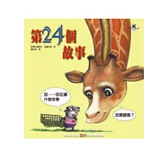 成長繪本大書：第24個故事(平裝+CD)