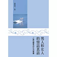 男人和女人的情話真話：兩性關係的生活智慧