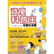 資優科普王：氣體和液體--先學先贏!進入國中理科課程的第一本書
