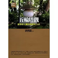 五輪塔觀：密教建立佛身的根本大法