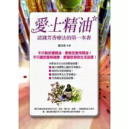 愛上精油：認識芳香療法的第一本書