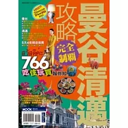 曼谷清邁攻略完全制霸