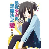 陰沉少女與黑魔法之戀(05)完