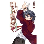 緋彈的亞莉亞(05)