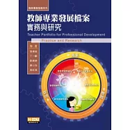 教師專業發展檔案：實務與研究
