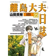 離島大夫日誌 25